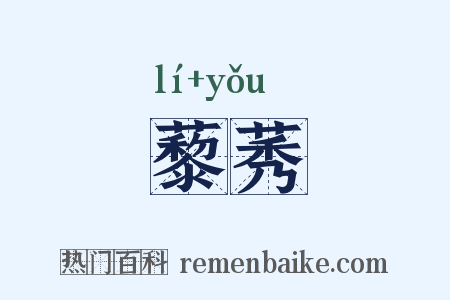 藜莠是什么意思的图片